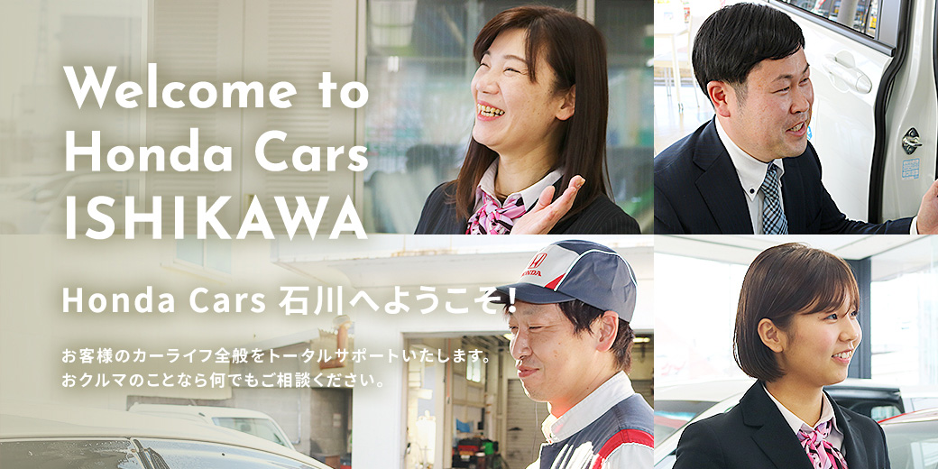 Honda Cars 石川 石川県のhondaディーラー